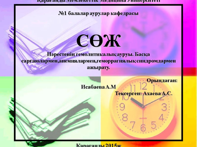 Қарағанды Мемлекеттік Медицина Университеті  №1 балалар аурулар кафедрасы   СӨЖ  Нәрестенің